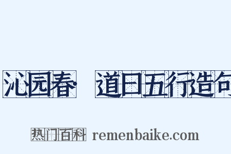 沁园春·道曰五行造句是什么意思的图片